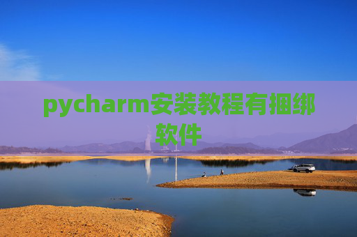 pycharm安装教程有捆绑软件
