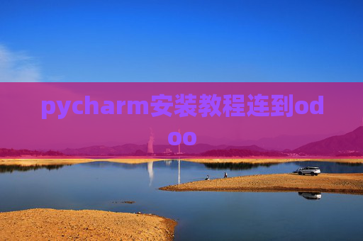 pycharm安装教程连到odoo