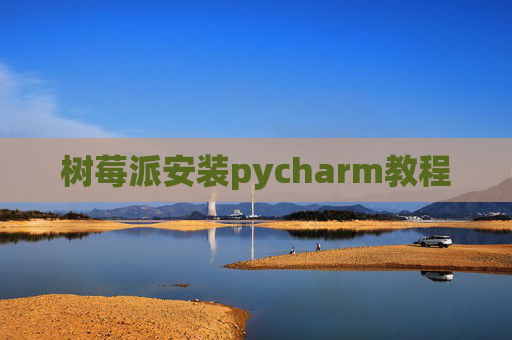 树莓派安装pycharm教程