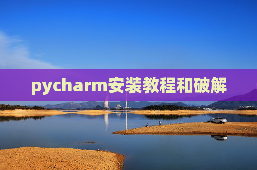 pycharm安装教程和破解